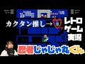 【レトロゲーム】忍者じゃじゃ丸くんに挑戦！【制限時間1時間】