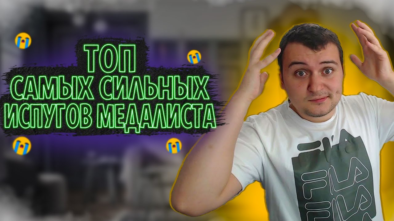 ТОП САМЫХ СИЛЬНЫХ ИСПУГОВ МЕДАЛИСТА В ФАЗМАФОБИИ // ТОП ИСПУГИ №1