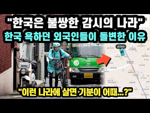 "한국은 불쌍한 감시의 나라?" 한국인 불쌍하다고 욕하던 외국인들이 돌변한 이유 // "이런 나라에 살면 기분이 어때...?" [해외반응]