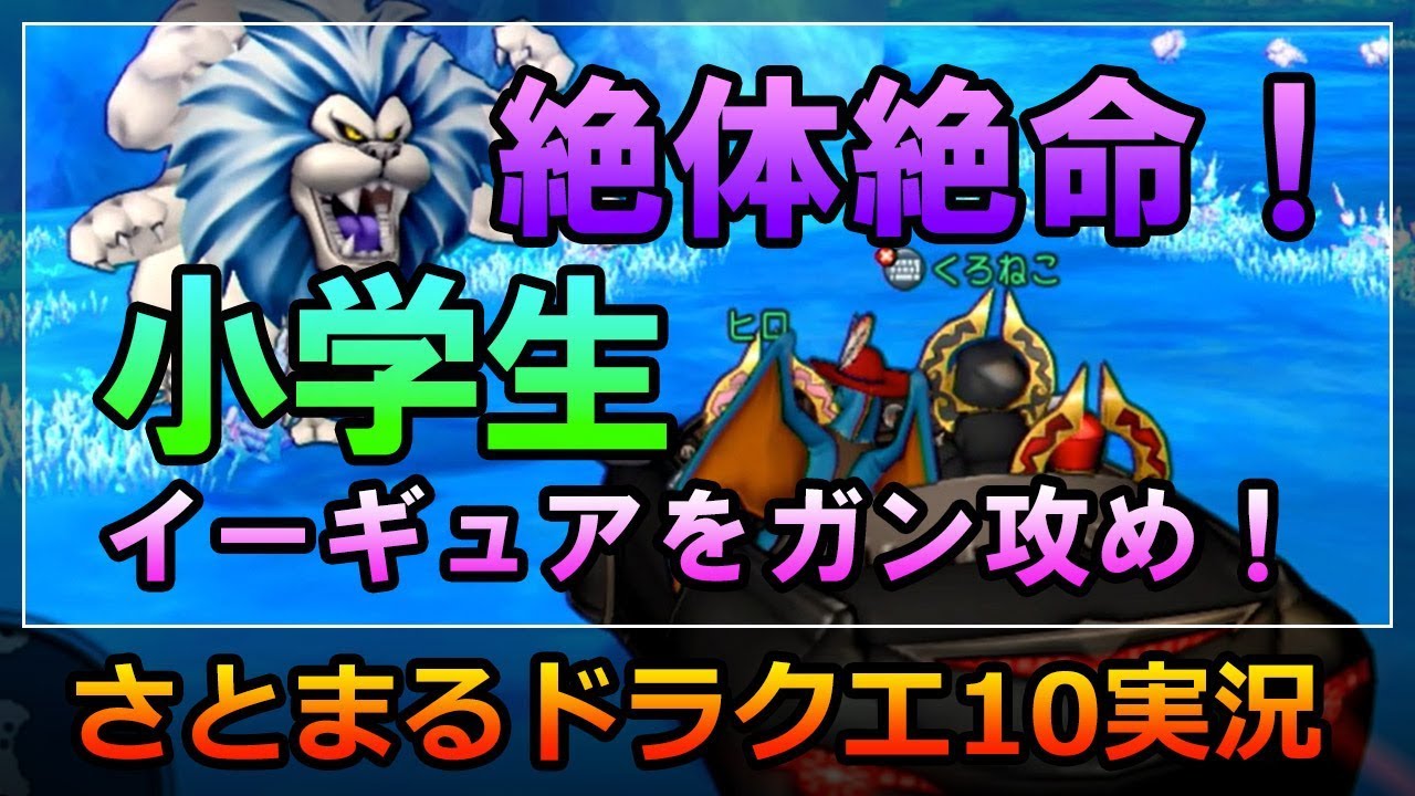 ドラクエ10実況【絶体絶命！イーギュア、ガン攻め小学生！】