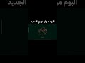 مروان موسى لابوبو الأغنية رقم 1 في مصر ترند 2025 مروان موسى لابوبو ترند مصر اغاني 2025