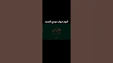 مروان موسى لابوبو الأغنية رقم 1 في مصر ترند 2025 مروان موسى لابوبو ترند مصر اغاني 2025 