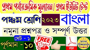 Class 5 Bengali 1st Summative test 2023💥1st summative evaluation 2023 class 5💥class 5 Bengali unit 1