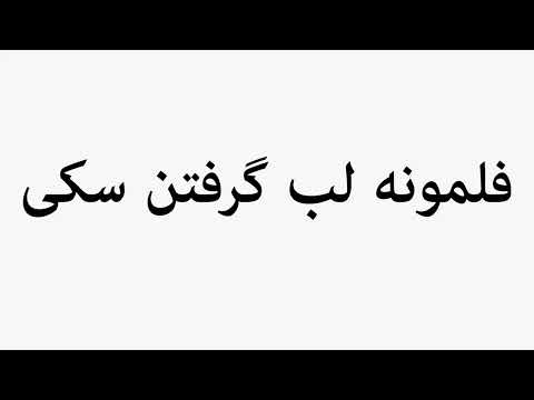     فلمونه لب گرفتن سکی
