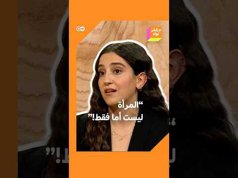 المرأة ليست أوتوماتيكيا أم نسوية سورية ترفض حصر دور المرأة في المجتمع