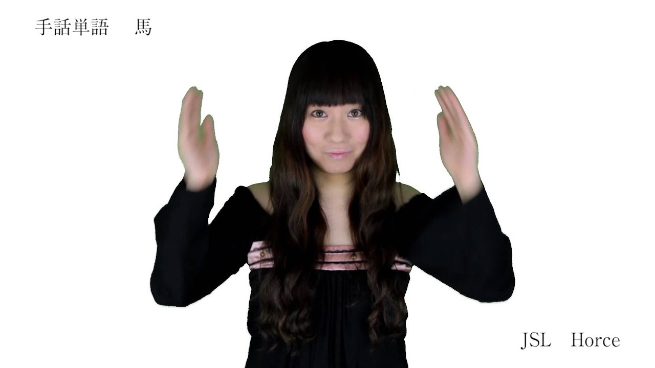 手話 馬 Jsl Horse Youtube