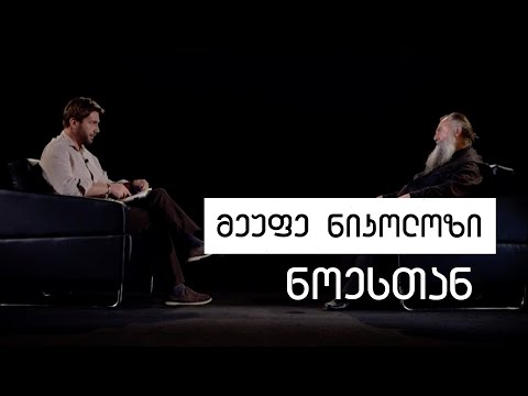 Reverend Nicholas #WithNoe | მეუფე ნიკოლოზი ნოესთან