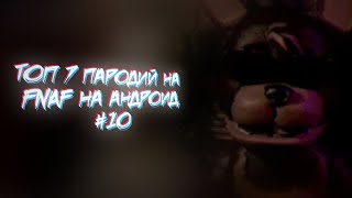 ТОП 7 ПАРОДИЙ НА FNaF НА АНДРОИД #10