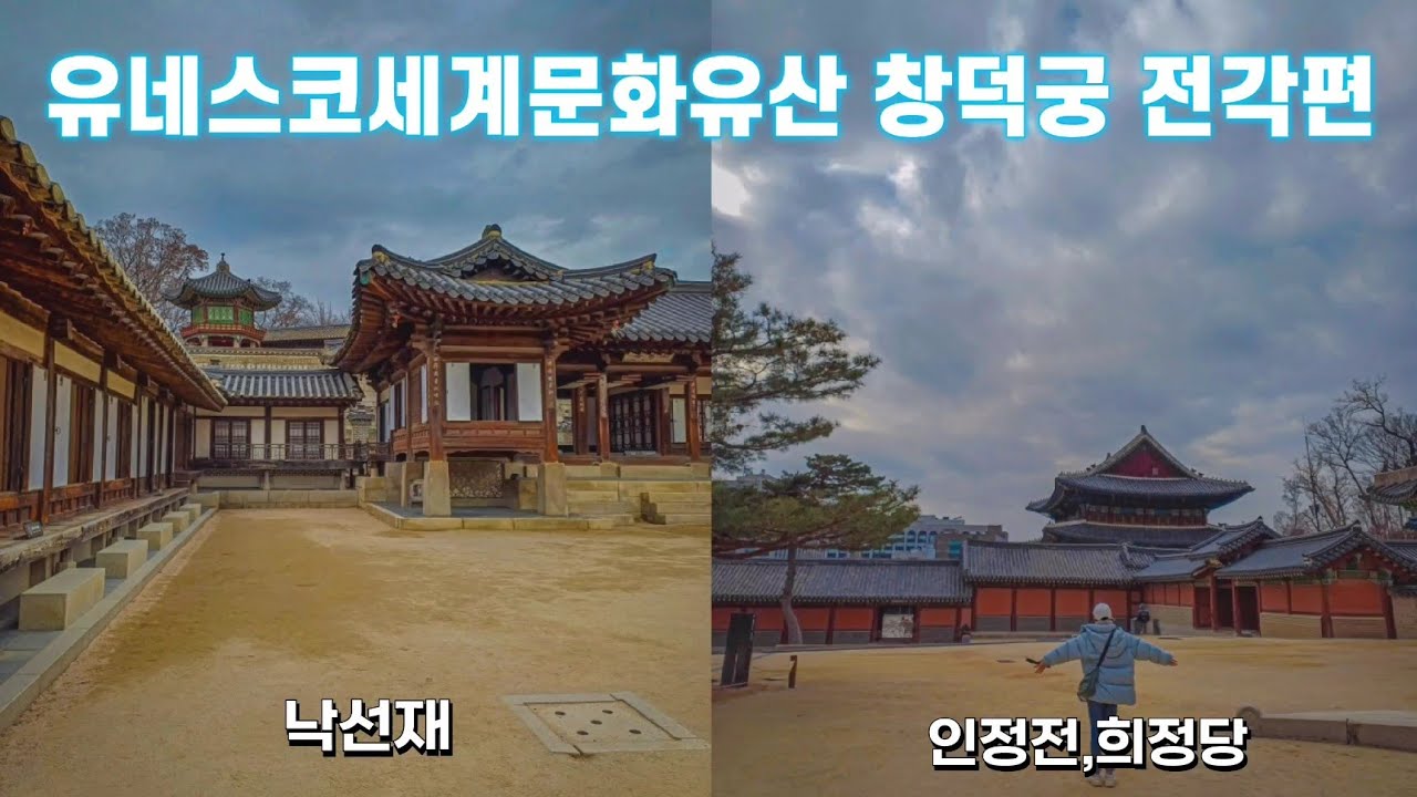 유네스코세계문화유산 창덕궁 전각편(Ep1.)