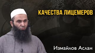 Качества лицемеров  Измайлов Аслан ( пятничная хутба май 2024г)