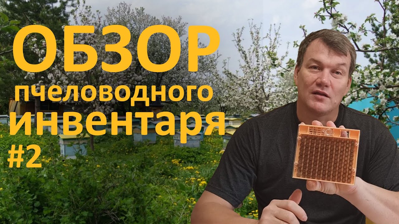 Обзор пчеловодного инвентаря #2 || Пчеловодство для начинающих #пчеловодство #пчелы