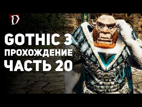 Видео: Прохождение: Gothic 3 | Часть 20 | Гельдерн | DAMIANoNE