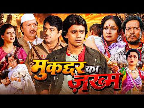 मुकद्दर का जख्म फुल हिंदी मूवी - मिथुन चक्रवर्ती, शत्रुघ्न सिन्हा, रेखा - Hindi Movie - Sagar Sangam