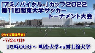 アミノバイタル カップ22 第11回関東大学サッカートーナメント大会 決勝 Youtube