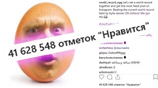 Как делалось самое популярное фото в Instagram | EGG GANG | world_record_egg Как делалось самое популярное фото в Instagram | EGG GANG | world_record_egg