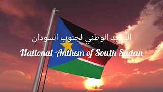 النشيد الوطني لجنوب السودان 🇸🇸 مع الكلمات. National Anthem of South Sudan with Lyrics.