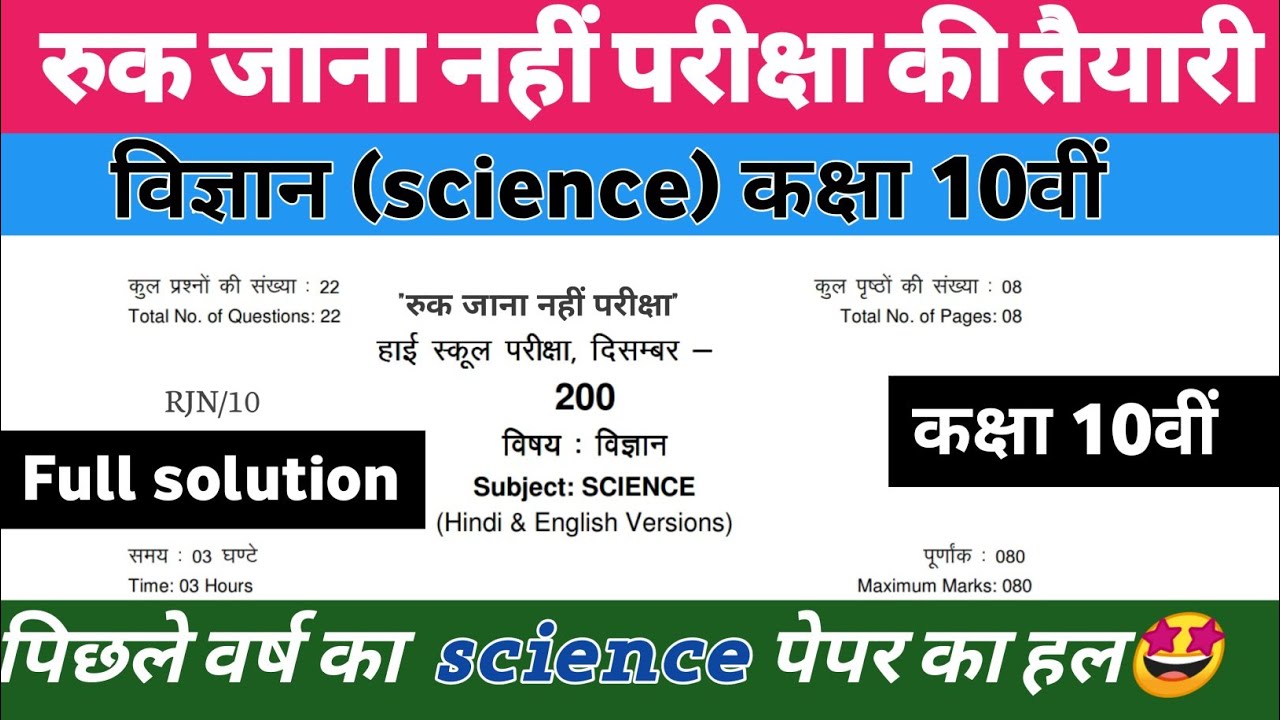 ruk-jana-nahi-10-science-mp