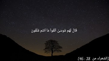 فَجُمِعَ السَّحَرَةُ لِمِيقَاتِ يَوْمٍ مَعْلُومٍ 🤍🖤/آيات من سورة الشعراء/القارئ محمود يحيي