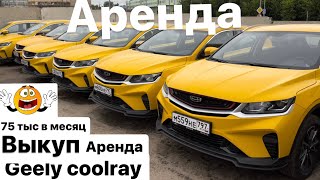 аренда+ВЫКУП! Джили кулрей аренда 2700р в сутки ВЫКУП 75т в месяц #89850857649 #89775366128