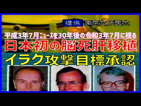 【1991年7月12日】日本初の脳死肝移植 ＆ 父ブッシュ大統領イラク制裁攻撃目標承認【ニュース】