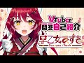 【自己紹介】vtuber一問一答自己紹介/Vtuber Q&A self introduction【早乙女あずき】