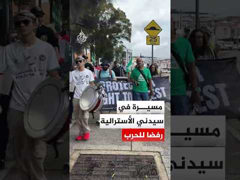 مسيرة في سيدني رفضا للحرب على إيران ولبنان وفلسطين‬
