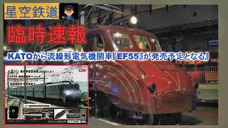 【鉄道模型】「臨時速報」KATOからEF55形が発売予定/KATO・ワールド工芸/実車解説・模型解説