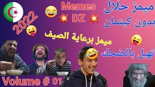 ميمز حلال جزائري اسطوري لكل العائلة بدون تطياحDZ COMPILATION MEMES ALGERIEN memesdz