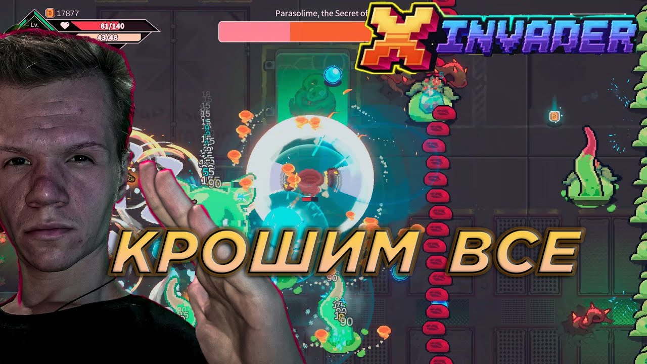 КРОШИМ ВСЕ | X Invader
