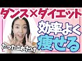 ダンスダイエットで効率よく！元プロダンサーが伝える"みるみる痩せる"のに大切なこと！