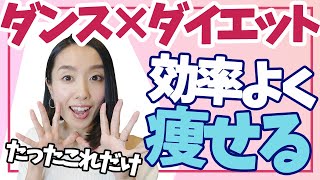 ダンスダイエットで効率よく！元プロダンサーが伝える"みるみる痩せる"のに大切なこと！