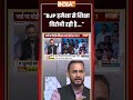 "BJP हमेशा से शिक्षा विरोधी रही है..." #ytshorts #breakingnews #indiatv #trendingshorts