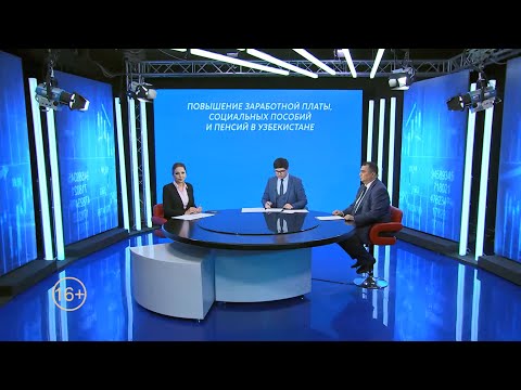 Повышение заработной платы, социальных пособий и пенсий в Узбекистане