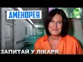 Відсутність Менструації. Причини Виникнення Аменореї. Патологічна Аменорея.