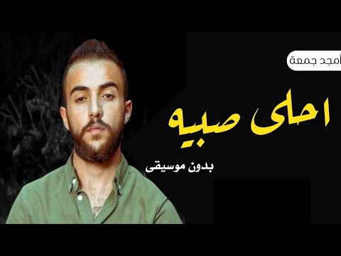 امجد جمعه احلى صبيه بدون موسيقى