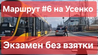 видео: Экзаменационный маршрут №6. Особенности экзамена: знаки, правила, советы. ТСЦ № 8049, Усенко 8, Киев картинка: Экзаменационный маршрут №6. Особенности экзамена: знаки, правила, советы. ТСЦ № 8049, Усенко 8, Киев