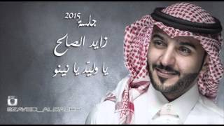 #زايد الصالح - ياوليد يانينو (النسخة الأصلية) | جلسة 2015