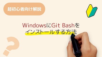 Windows10にGit Bashをインストールする方法