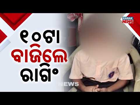 ୧୦ଟା ବାଜିଲେ ରାଗିଂ School Ragging Case in Odisha | Students Allegedly Forced to Kneel All Night