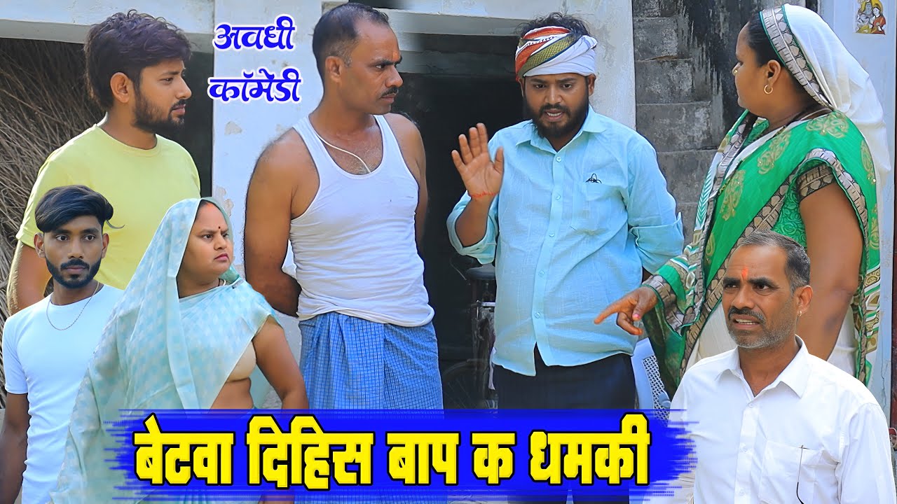 बेटवा दिहिस बाप का धमकी | अवधी कॉमेडी | Pbh Films