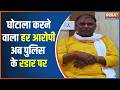 Ram Mandir Donation Scam: चढ़ावा चोरी के सभी आरोपी अब पुलिस के रडार पर | Ayodhya News | India TV