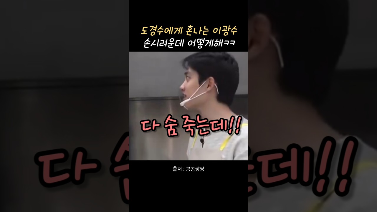 도경수에게 혼나는 이광수