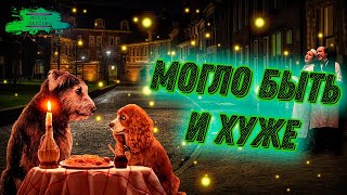 картинка: Леди и Бродяга 2019 - ОБЗОР MOVIE REVIEW