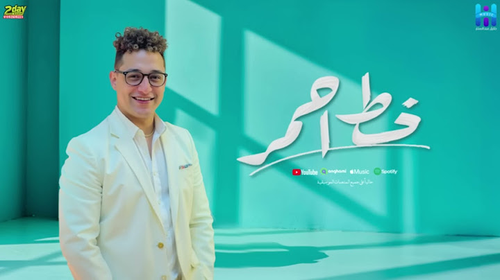 اغنية رضا البحراوي خط أحمر توزيع حسام ماركو
