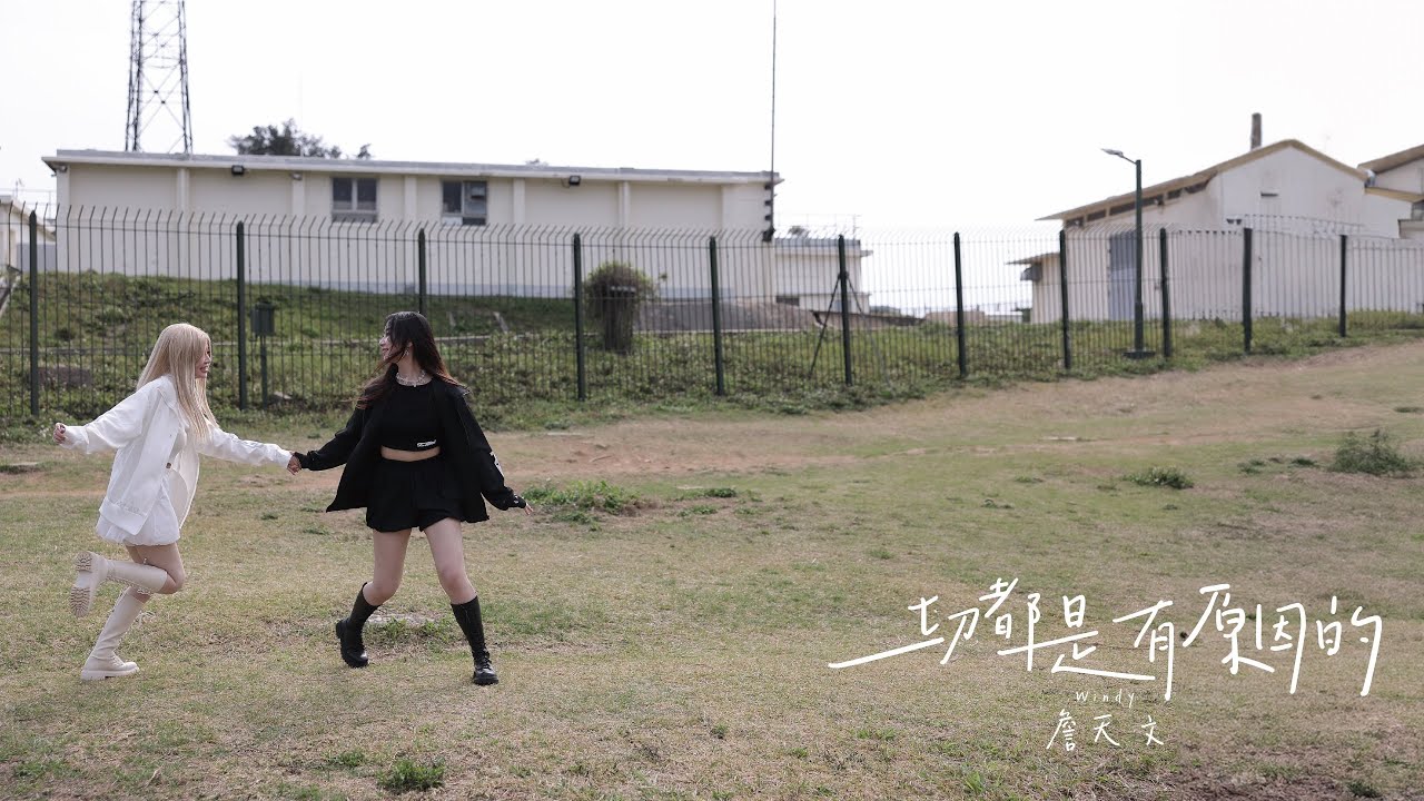 Watch Windy 詹天文《一切都是有原因的》(Official Music Video) on YouTube Watch Windy 詹天文《一切都是有原因的》(Official Music Video) on YouTube