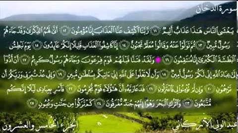 سورة الدخان كاملة بصوت الشيخ عبدالولي الأركاني   YouTube