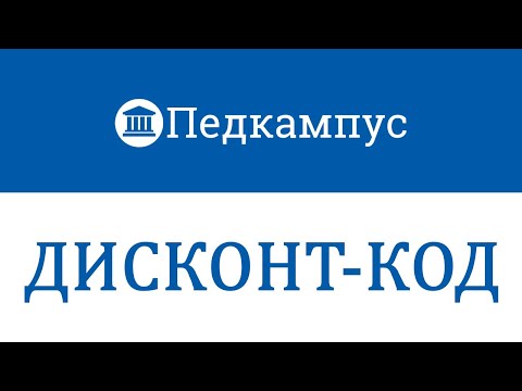 Дисконт код Педкампус