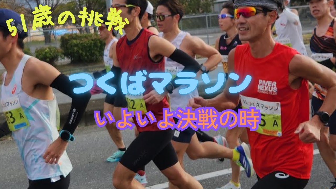 【つくばマラソン】いよいよ勝負の時
