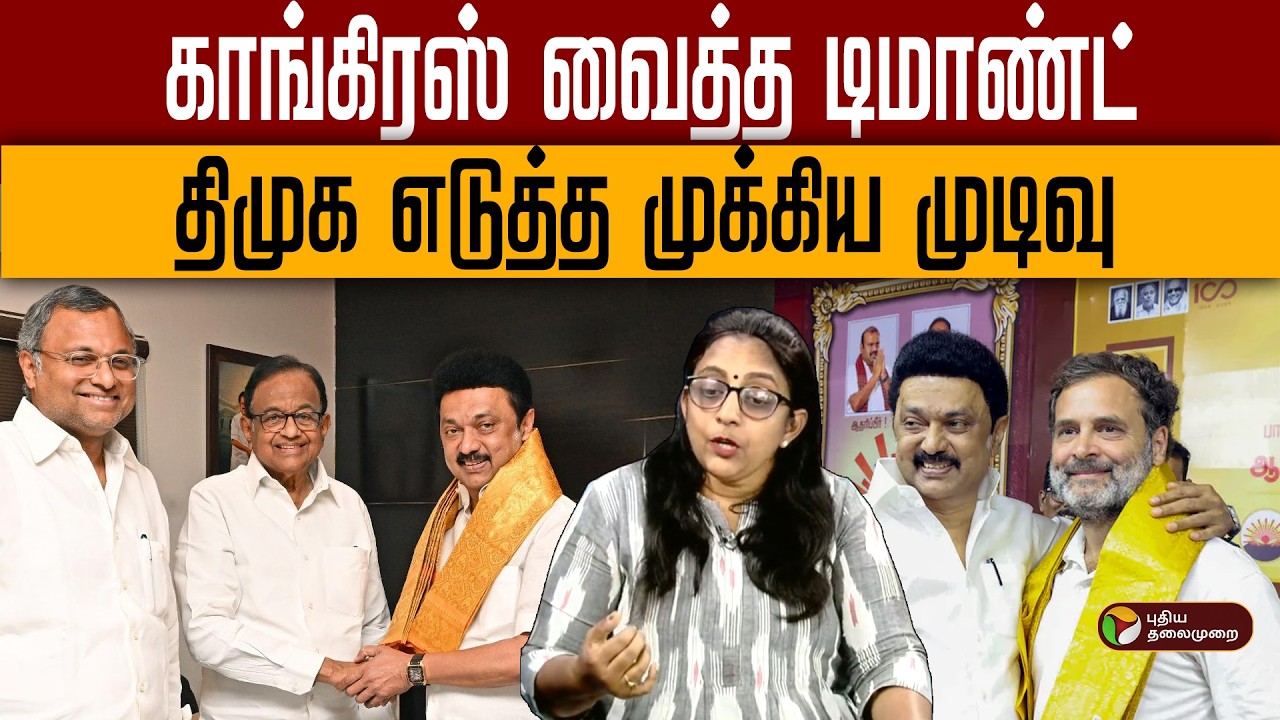 காங்கிரஸ் வைத்த டிமாண்ட்..திமுக எடுத்த முக்கிய முடிவு | Digital Decode