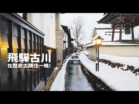 【日本岐阜】飛驒古川|「你的名字」取景聖地|在登錄為文化遺產的旅館住一晚!